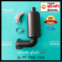 ส่งฟรี  ท่อไอเสีย คูโบต้า RT100di-155di แท้เบิกศูนย์ 100% RT110di RT120di RT125di RT140 RT155