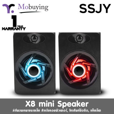 ลำโพง SSJY X8 Mini Speaker ลำโพงมีไฟ ลำโพงคอมพิวเตอร์ ลำโพงขนาดเล็ก ลำโพงมือถือ พาพาง่าย เสียงดี เชื่อมต่อด้วย AUX 3.5 mm.