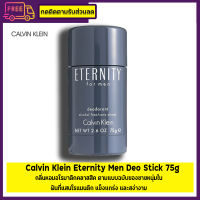 Calvin Klein CK Eternity For Men Deodorant Stick 75 g. ของเเท้พร้อมส่ง