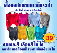 เสื้อยืดคอปกแขนยาวมีกระเป๋าเสื้อคละสีระบุสีไม่ได้เลือกสีไม่ได้ เสื้อทำงาน เสื้อช่าง เสื้อทีม เสื้อใส่กันแดด ใส่สบาย