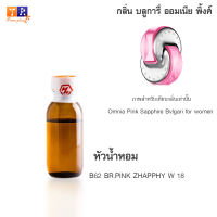 หัวน้ำหอม B62 : BR.PINK ZHAPPHY W 18 (เทียบกลิ่น เกรดพรีเมี่ยม) ปริมาณ 25กรัม