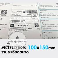 สั่งได้เลย? สติ้กเกอร์ความร้อน กระดาษปริ้นบาร์โค้ด แบบพับ ขนาด 100*150 คมชัด-เข้ม มี500 ดวง imh99