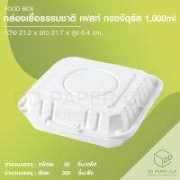 กล่องเยื่อธรรมชาติ เฟสท์ ทรงจัตุรัส 1000 ml (100ชิ้น)