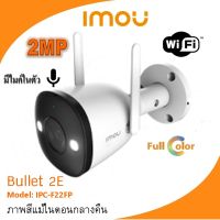 IMOU กล้องวงจรปิด WIFI CCTV Smart IP Camera Bullet 2E Model: IPC-F22FP  Full-Colur