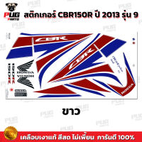 สติกเกอร์CBR150R ปี2013 รุ่น9 ( สีสด เคลือบเงาแท้ ) สติกเกอร์ซีบีอาร์150 ปี 2013 รุ่น9 สติ๊กเกอร์CBR150 R ปี2013 รุ่น9