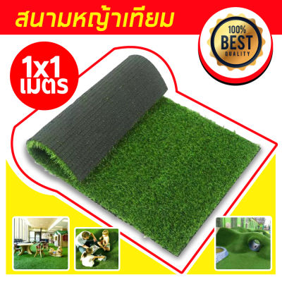 หญ้าเทียม หญ้าเทียมใบ หญ้าเทียมคุณภาพดี หญ้าปูสนาม หญ้าปลอม 1x1 เมตร