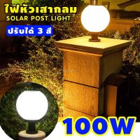 XAC ไฟโซลาเซลล์ ไฟฉาย✲โคมไฟหัวเสา 100W/โซล่าเซลล์ (กลม) ปรับได้ 3 สี /ไฟสวนพลังงานแสงอาทิตย์ Solar lawn light Garden โคมไฟสนามหญ้าพลังง Solar light  โซล่าเซล