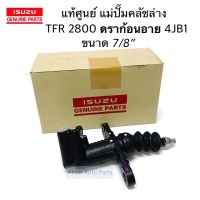 แท้ศูนย์ แม่ปั๊มคลัชล่าง TFR 2800 ดราก้อนอาย 4JB ขนาด 7/8" , TFR ปี 1998-2002 แม่ปั๊มคลัชนิ่ม D-MAX , ALL NEW D-MAX ยูโร3 รหัส.8-97940631-0