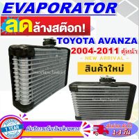 โปรโมชั่น ลดแรง!! ตู้แอร์ (ใหม่มือ1) EVAPORATOR โตโยต้า อแวนซ่า 2003 - 2011 TOYOTA AVANZA 2003 - 2011##คอยล์เย็นอแวนซ่า03 รังผึ้งแอร์