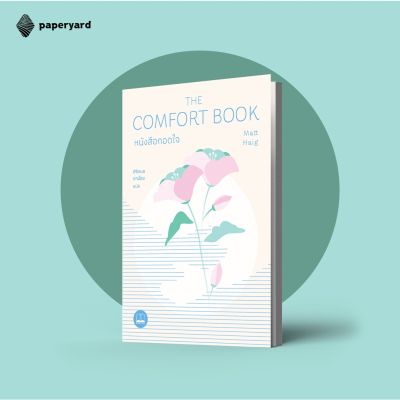 The Comfort Book หนังสือกอดใจ / ผู้เขียน Matt Haig