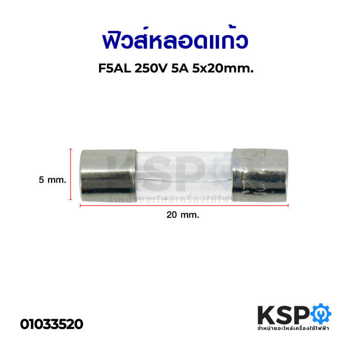 ฟิวส์หลอดแก้ว F5AL 250V 5A 5x20mm. อุปกรณ์วงจรไฟฟ้าเเละอะไหล่ | Lazada ...