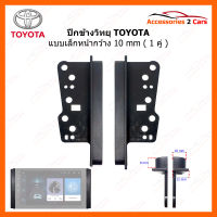 ปีกข้างวิทยุ TOYOTA แบบเล็ก 10 mm ใช้สำหรับเติมความกว้างวิทยุ 2DIN ที่กว้างไม่ถึง 20 cm (YE-TO-001B)