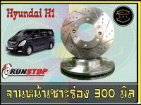 จานเบรค เซาะร่อง Runstop HYUNDAI H1 หน้าขนาด 300 มิล  หลัง ขนาด 324  K&amp;A Auto