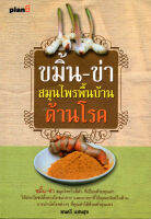 หนังสือแนะนำ ขมิ้น-ข่า สมุนไพรพื้นบ้านต้านโรค (  99 )