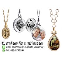 ล็อกเก็ต รูปล็อกเก็ต จี้ จี้พระ ใส่ภาพได้ตามต้องการ (made to order)