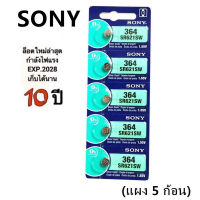 ถ่านกระดุม SR621SW , 364 , 621 , SR621 ยี่ห้อ SONY 0% mercury ถ่าน จำหน่ายแผงละ 5ก้อน