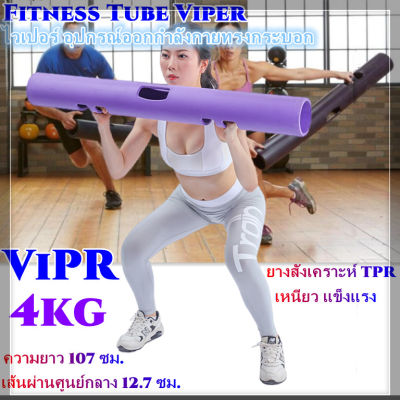 ViPR ไวเปอร์ กระบอกยางออกกำลังกาย ยางสังเคราะห์ TPR เหนียว แข็งแรง 107x13 cm มีน้ำหนักให้เลือก 4 kg ท่อออกกำลังกาย กระบอก กระบอกน้ำหนัก Fitness Tube Viper