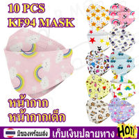 【พร้อมส่ง+COD】10/50ชิ้น หน้ากาก แมสเด็กเล็ก KF94 Face Mask แมสเด็ก 0-3 ขวบ/4-12ขวบ สำหรับเด็กลายการ์ตูน งานอย่างดี หายใจสะดวก