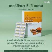 ขมิ้นชัน maxx  Giffarine สูตรเข้มข้น กว่าเดิม 7 เท่า เคอร์คิวมา ซี-อี แมกซ์ Curcuma C-E