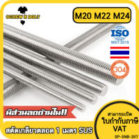 สตัด โบลท์ ตลอด ยาว 1 เมตร สแตนเลส 304 เกลียวมิล หยาบ M20 M22 M24 / Stud Bolt Thread Rod 1 Meter SUS304