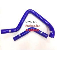 ท่อยางหม้อน้ำ honda civic ek สำหรับเครื่อง B16ท่อไหญ่รูไน32มิล