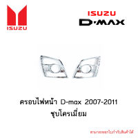 ครอบไฟหน้า Isuzu D-max 2007-2011 ชุบโครเมี่ยม