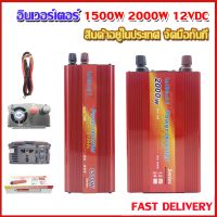 อินวอเตอร์ 12V24V หม้อแปลงไฟ อินเวอร์ เตอร์ 1500W 2000W 3000W เครื่องแปลงไฟ แปลงไฟ 12v เป็น 220v เพียวซายเวฟ ตัวแปลงไฟรถ ตัวแปลงไฟฟ้า