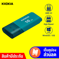 [ราคาพิเศษ 119 บ.] Flash Drive Kioxia รุ่น U202 แฟลชไดร์ฟ High-Speed USB 2.0 (16GB) -5Y