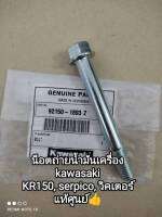 น็อตถ่ายน้ำมันเครื่อง kawasaki KR 150, serpico, victor แท้ศูนย์ 92150-1893 สินค้าจัดส่งเร็ว