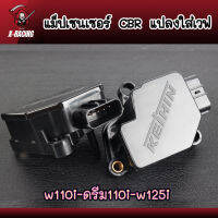 แมพเซนเซอร์CBR แมฟCBR แปลงใส่เวฟ w110i w125i ดรีม110i เรือนCB l X-Racing