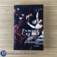 (พร้อมส่ง) From Pompey To Caesar หนังสือ จากปอมปีย์ถึงซีซาร์ จากระบอบสาธารณรัฐสู่ระบอบจักรพรรดิ์ ภาค 2 เขียนโดย วีระ ธีรภัทร