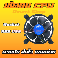 Intel Cooler Fan พัดลม ซีพียู ทองแดง อลูมิเนียม PC Socket LGA 1150 775 1155 1151 CPU เมนบอร์ด Mainboard อินเทล