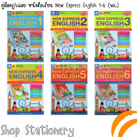 คู่มือครู/เฉลย หนังสือเรียน New Express English 1-6 (พว.)