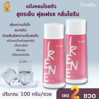 ส่งฟรี แป้งหอมโรยตัว สูตรเย็น ฟูลเฟรช กลิ่นไอรีนกิฟฟารีน[เซต2ชิ้น]Irene Talc Giffarine |แป้งหอมโรยตัวสูตรเย็น  แป้งเย็นกลิ่นหอมสด