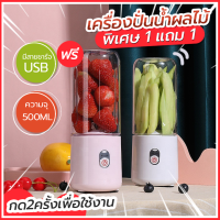 เครื่องปั่นน้ำผลไม้ เครื่องปั่นอเนกประสงค์ 1FREE1 เครื่องปั่น แก้วปั่น เครื่องปั่นผลไม้เครื่องปั่นพกพา ความจุ 500ML ไร้สาย