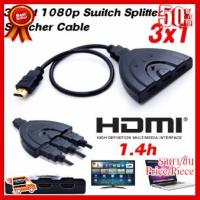 ✨✨#BEST SELLER Mastersat HDMI Switch IN 3 OUT 1 Port ตัวแยก HDMI 3 ทาง พร้อมสาย HDMI ##ที่ชาร์จ หูฟัง เคส Airpodss ลำโพง Wireless Bluetooth คอมพิวเตอร์ โทรศัพท์ USB ปลั๊ก เมาท์ HDMI สายคอมพิวเตอร์