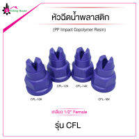 หัวฉีดน้ำพลาสติกรุ่น CFL การสเปรย์แบบใบพัด เกลียว 1/2"F วัสดุพลาสติกอย่างดี สำหรับงานฉีดล้างทำความสะอาด