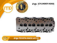 ฝาสูบ 3L รุ่นรถ TOYOTA MTX 3L, HIACE LH112