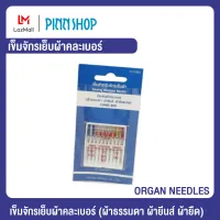 ORGAN NEEDLES เข็มจักรเย็บผ้าคละเบอร์ เข็มเย็บผ้า (ผ้าธรรมดา ผ้ายีนส์ ผ้ายืด) ใน 1 แพ็ค จะมีเข็มครบทุกงานเย็บ เหมาะกับผ้าแต่ละชนิด