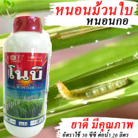 โนบิ หัววัวพิโพรนิล  ขนาด 1 ลิตร (Fipronil) หนอนกอ หนอนม้วนใบ ด้วงหมัดผัก ด้วงเต่าแตง  กำจัดด้วงหมัด เต่าแตง ด้วง แมลงเต่าแตง พิโพนิล