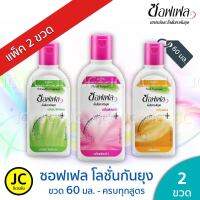 (แพ็ค2ขวด) Soffell ซอฟเฟล ขนาด 60 มล.โลชั่น ทากันยุง ครบทุกกลิ่น Lotion กันยุง