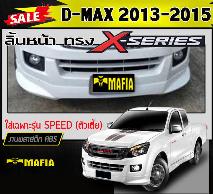 ลิ้นหน้า-สเกิร์ตหน้า-d-max-2013-2015-ใส่เฉพาะรุ่นspeed-ตัวเตี้ย-ทรงx-series-พลาสติกabs-งานดิบไม่ทำสี