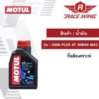 Pro +++ Motul โมตุล น้ำมันเครื่อง 3000 Plus 4T 10W-40 MA2 มอเตอร์ไซค์ ราคาดี น้ํา มัน เครื่อง สังเคราะห์ แท้ น้ํา มัน เครื่อง มอเตอร์ไซค์ น้ํา มัน เครื่อง รถยนต์ กรอง น้ำมันเครื่อง