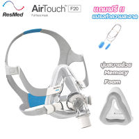 Resmed Airtouch F20  หน้ากาก CPAP แบบครอบปากและจมูก รุ่น Memory Foam ของแท้ พร้อมส่ง!! แถมฟรี!! แปรงทำความสะอาดท่อ cpap