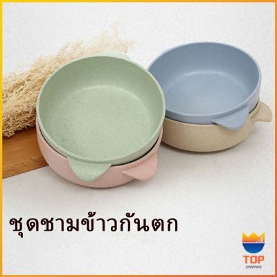 TOP ชามข้าวสาลี ชามข้าวเด็ก ชาม+ช้อน ผลิตจาก ฟางข้าวสาลี วัสดุธรรมชาติ ปลอดภัยไม่มีสารพิษ Rice bowl set