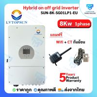 Inverter Hybrid on off grid inverter 8kW 1 เฟส อินเวอร์เตอร์ ไฮบริด ออน ออฟ กริด ขนาด 8000 วัตต์ 1 เฟส แถม wifi และ ct กันย้อน ผ่านลิสการไฟฟ้า รับประกันศูนย์ไทย5ปี