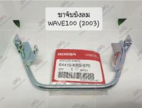 แท้ศูนย์  เหล็กยึดบังลม ขาจับบังลม เวฟ100 (2003) WAVE100 (2003)