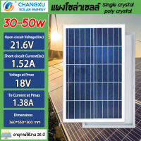 CHANGXU แผงโซล่าเซลล์ 18V30W - 18V50W Single crystal/poly crystalโซล่าเซลล์ Solar panel แผงพลังงานแสงอาทิตย์ แผงโซล่า