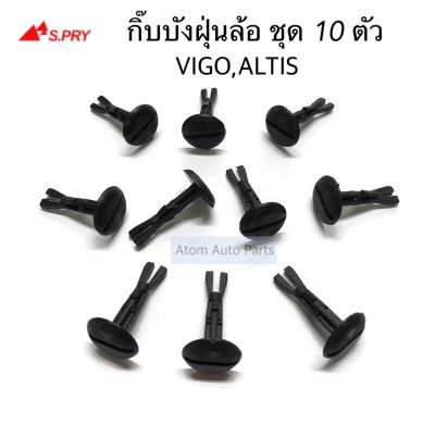 S.PRY กิ๊บบังฝุ่นล้อ ALTIS , VIGO ชุด 10 ตัว รหัส.i78 OEM