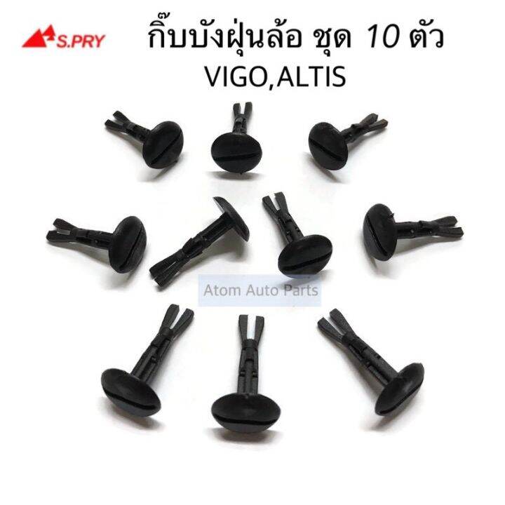 s-pry-กิ๊บบังฝุ่นล้อ-altis-vigo-ชุด-10-ตัว-รหัส-i78-oem